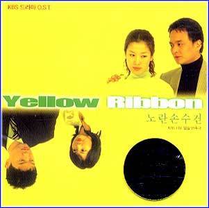 노란 손수건 Yellow Ribbon | 노란 손수건/KBS 일일연속극