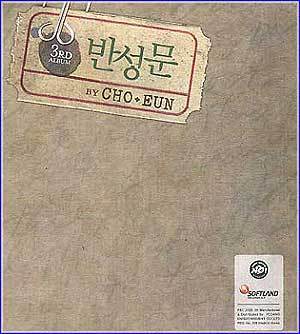 조은 Cho, Eun | 3rd-반성문
