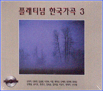 플래티넘 한국가곡 | PLATINUM KOREAN TRADITIONAL SONGS 3RD ALBUM