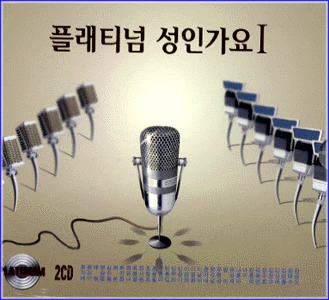 플래티넘 성인가요 | PLATINUM ADULT CONTEMPORARY 1ST ALBUM