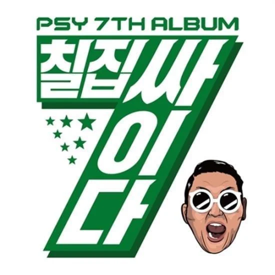 싸이 | PSY 7TH ALBUM [ 칠집 싸이다 ]