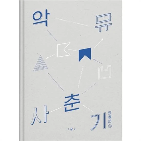 악동뮤지션 | AKMU FULL ALBUM - Puberty 사춘기 상 (思春記 上) - [PART. 2]