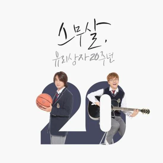 유리상자 | YURISANGJA 20TH ANNIVERSARY ALBUM [ 스무살 ]