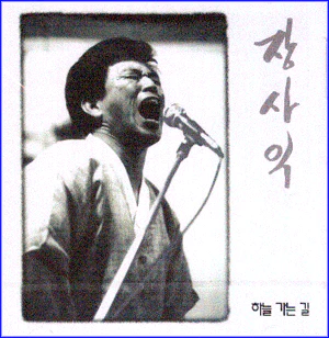 장사익 | JANG SAIK 1집 [ 하늘 가는길 ]
