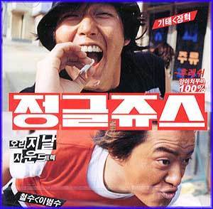 정글쥬스 Jungle Juice | 정글쥬스/O.S.T.