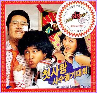 첫사랑 사수 궐기대회 | FIRST LOVE RALLY O.S.T.