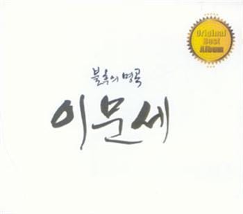 이문세 | LEE MOONSAE [  불후의 명곡 ] BEST ALBUM