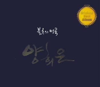 양희은 | YANG, HEEEUN불후의 명곡